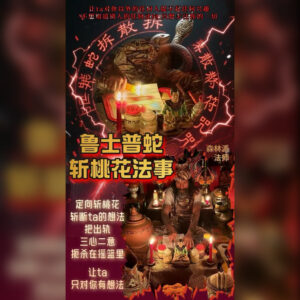 斩桃花法事