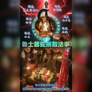 拆散法事