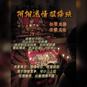 阴阳迷情双降法