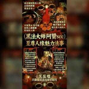 至尊人缘魅力法事