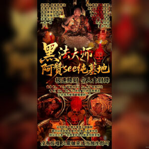 纯墓地极速降财