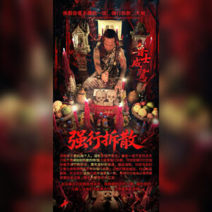 强行拆散法事