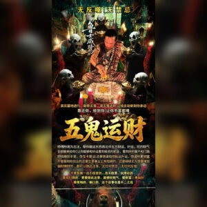 五鬼运财法事