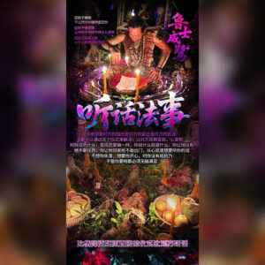 听话法事