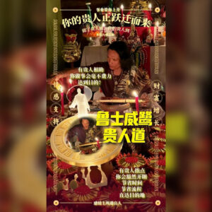 贵人道贵人法事