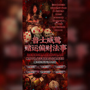 赌运偏财法事