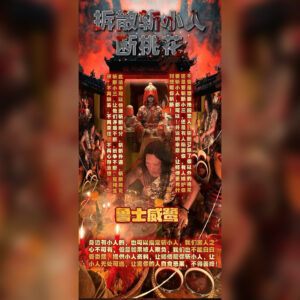 拆散斩小人断桃花法事