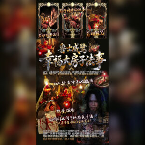 幸福大房子法事