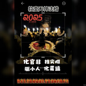 拉胡天神法蜡