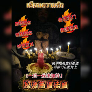 秘法燕通法蜡