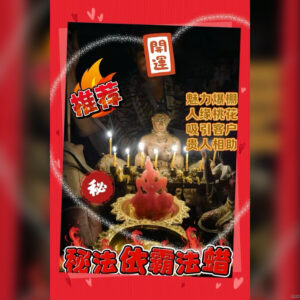 秘法依霸蜡烛
