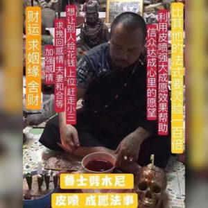 皮喷万能鬼降法事