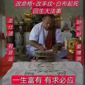 白‎布三‎​合一​起​运‎​重​生法事
