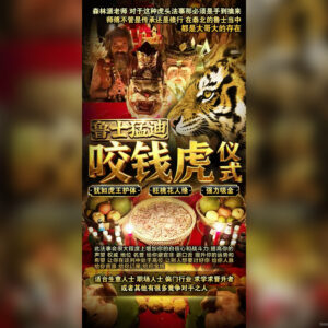 虎头咬钱虎法事