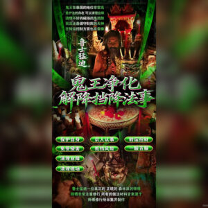 鬼‮净王‬化解降‮降挡‬法事