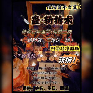 蛊· 斩拆术