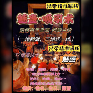 魅蛊· 吸引术