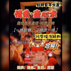 情爱 · 蛊心术