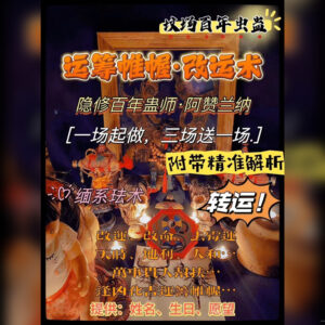 运‮帷筹‬幄·改运术