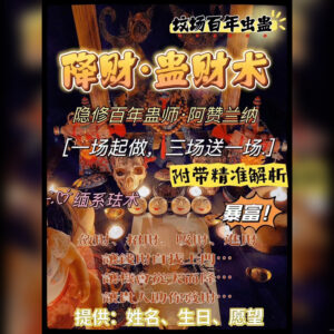 降财 · 蛊财术