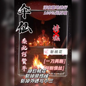 斩桃花法事