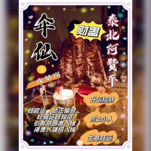 暴富偏财蛊
