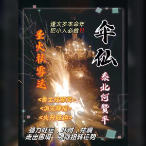 墓地圣火起运法事