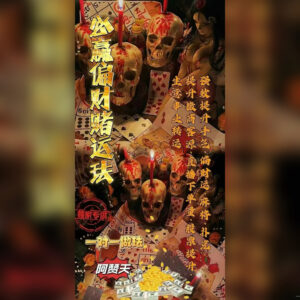赌运偏门法事