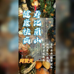 健‮益康‬寿仪式
