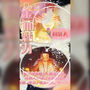 金面魅力法事