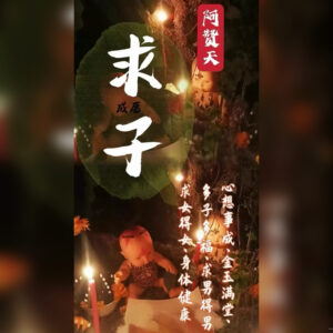 金‮满玉‬堂求子法事