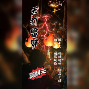 天‮雷打‬劈斩断法事