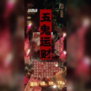 五鬼运财法事