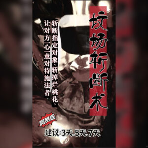 坟场斩断术