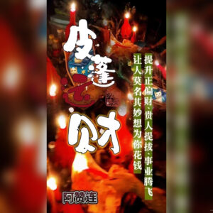 古法皮蓬吸财降