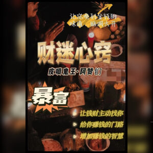 财迷心窍法事