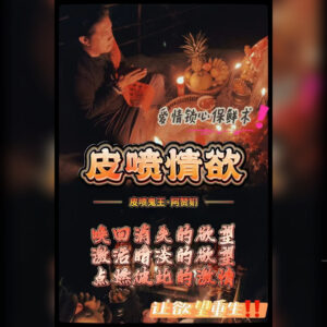 皮喷情欲法事