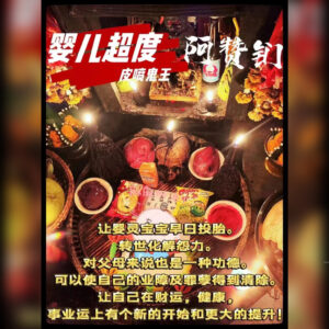 婴儿超度法事