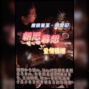 朝思暮想法事