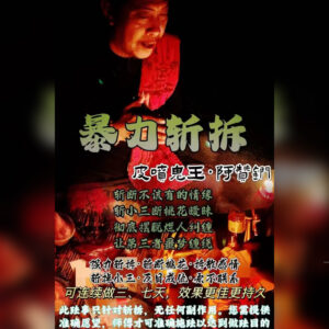 暴力斩拆法事