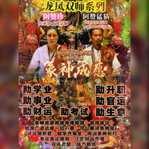 双师系列 - 象神成愿法事