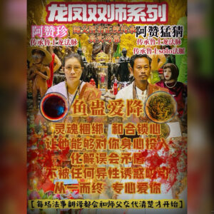 双师系列 - 鱼蛊爱降