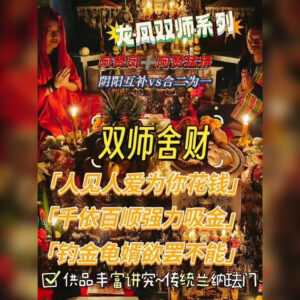 双师系列 - 舍财法事
