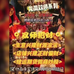 双师系列 - 招财法事