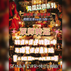 双师系列 - 转运法事