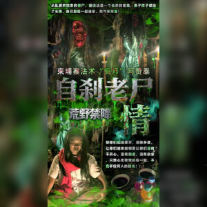 自‮老刹‬尸荒野禁降 - 情