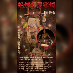 绝燃祭灵锁情降