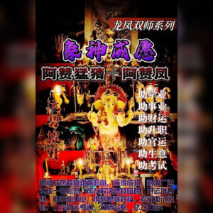 双师系列 - 象神成愿法事