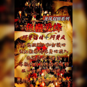 双师系列 - 鱼‮爱蠱‬降