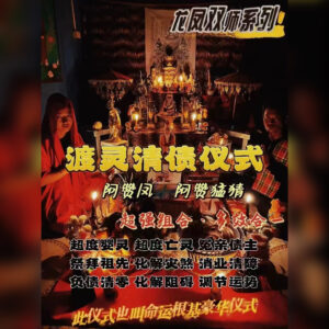 双师系列 - 渡‮清灵‬债仪式